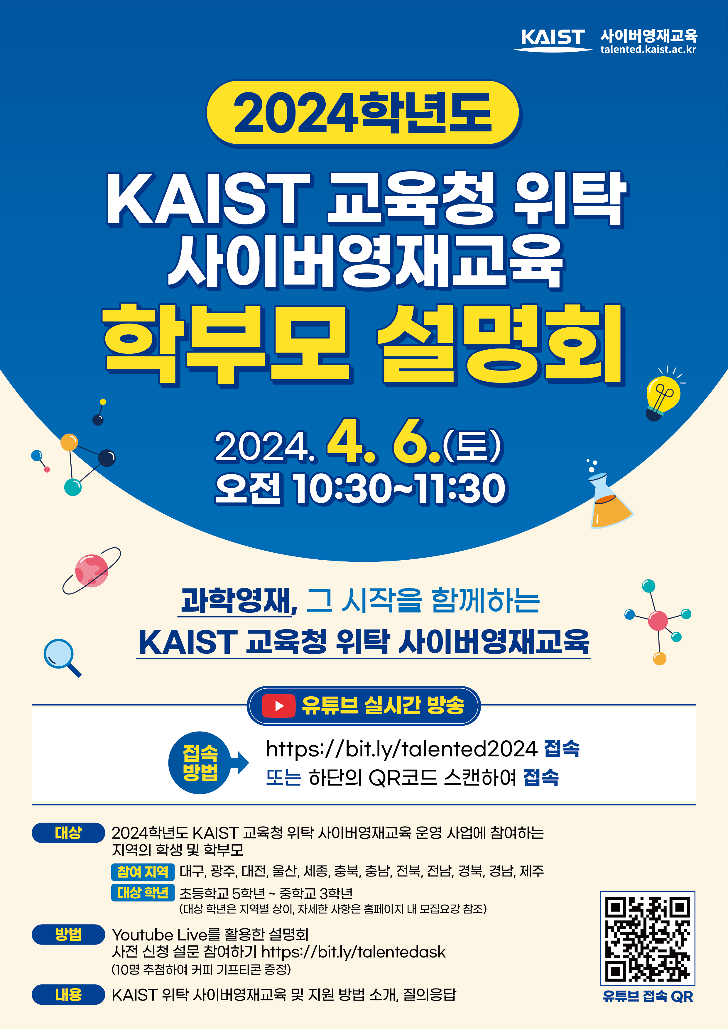 KAIST 교육청위탁 사이버영재교육원 학부모설명회_포스터.png