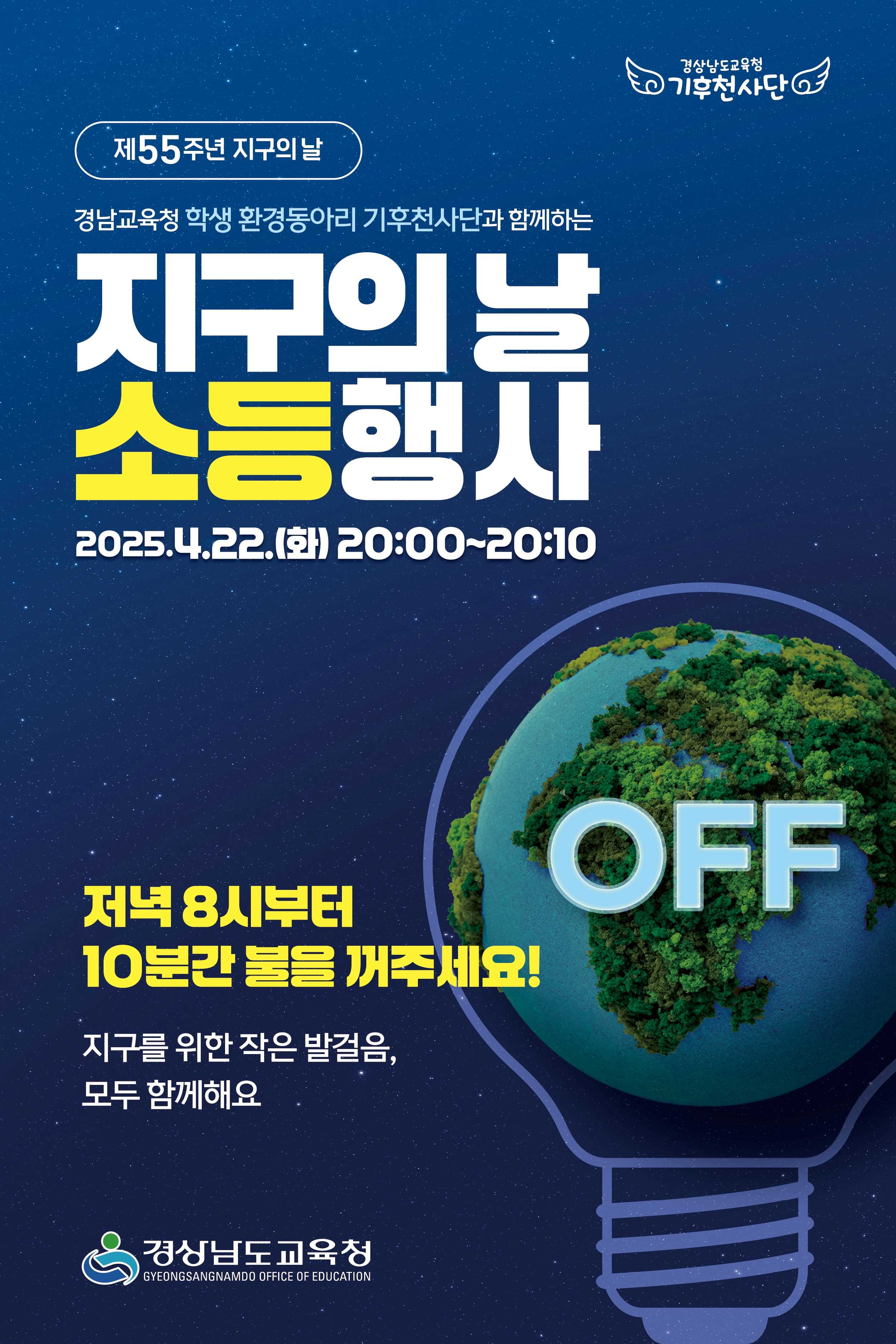 2025 지구의날 소등행사 포스터.jpg