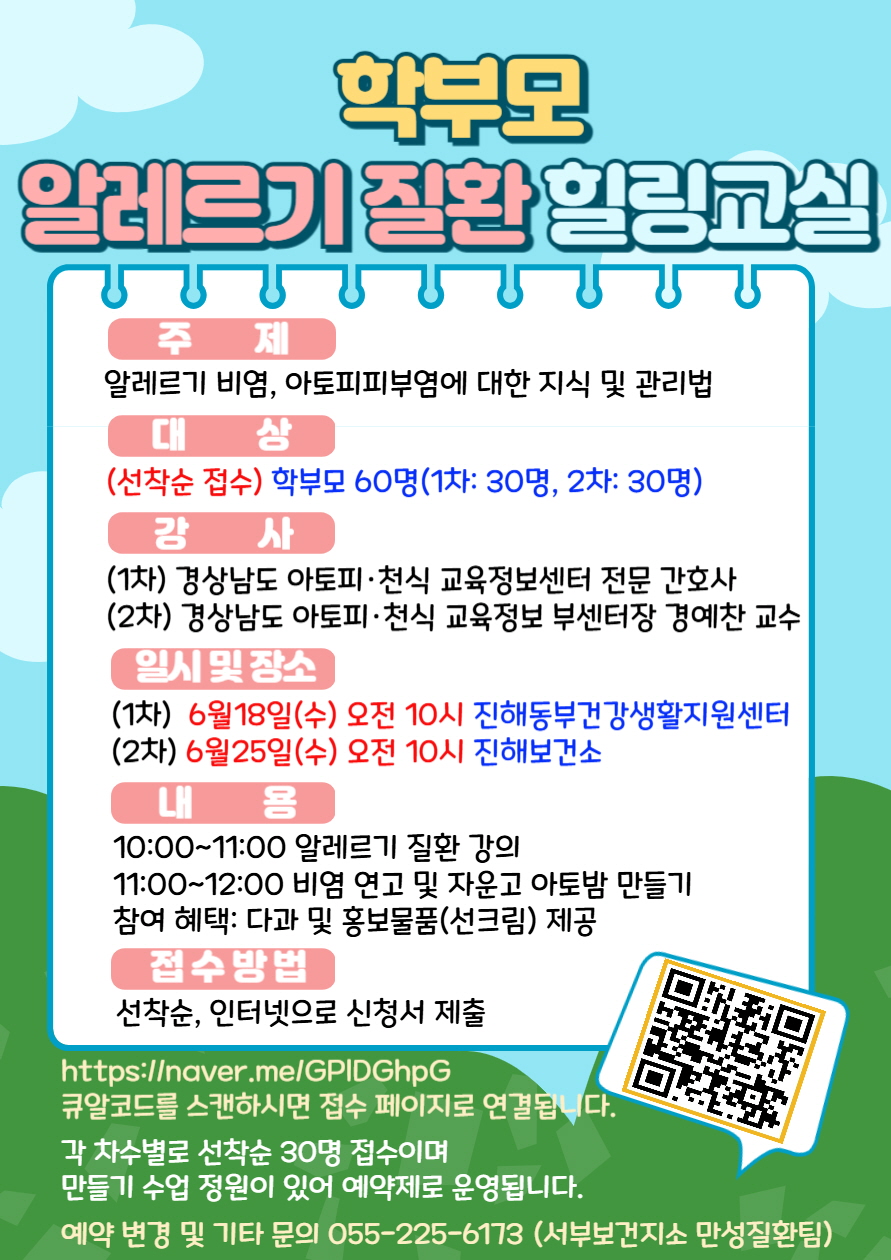 진해보건소 서부보건지소_학부모 알레르기 질환 힐링 교실 포스터.jpg