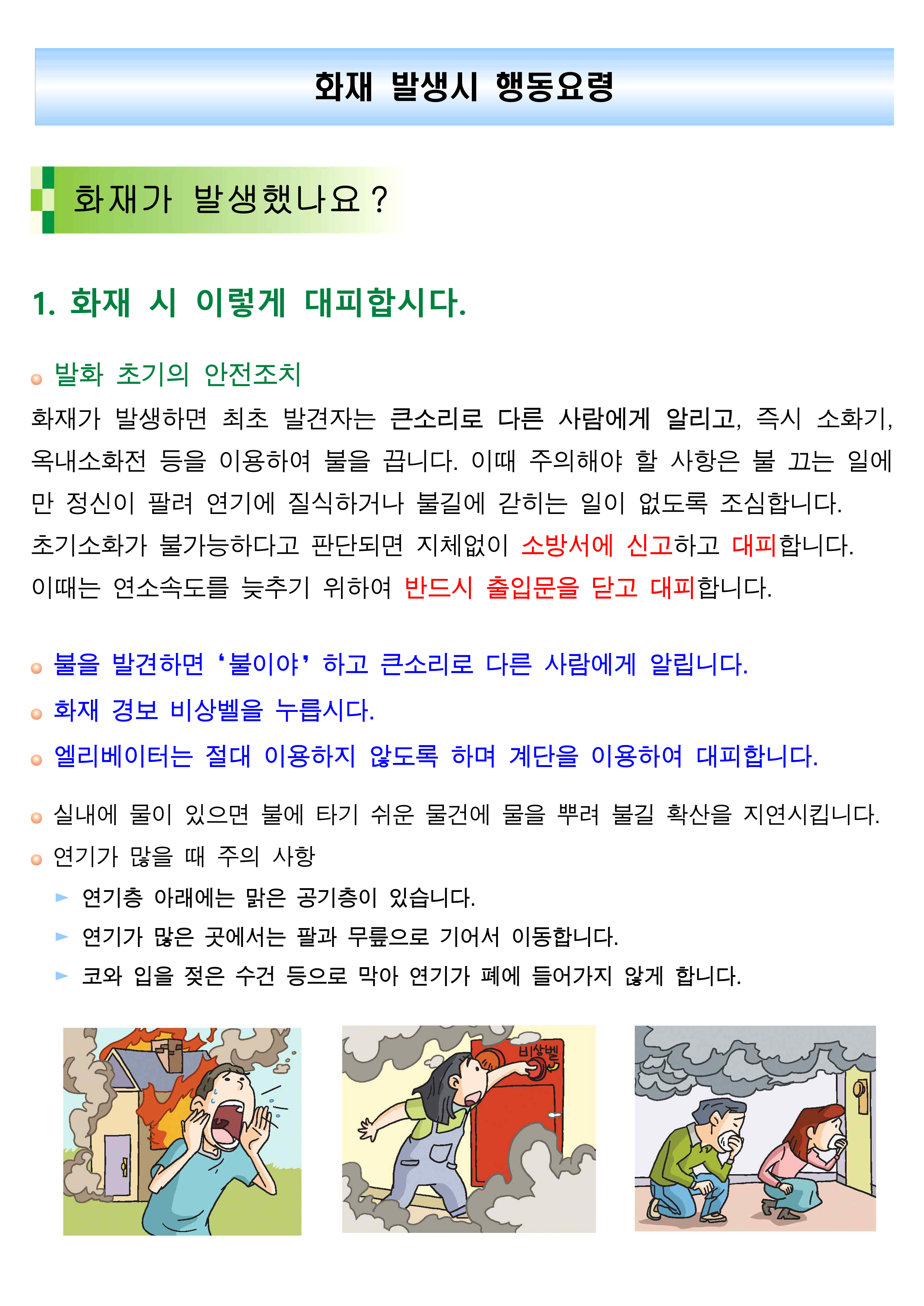 화재 발생 시 행동 요령_1.png