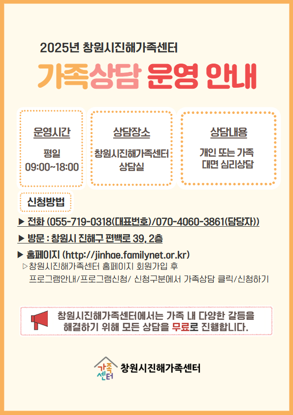 창원시진해가족센터_★가족상담운영안내.jpg