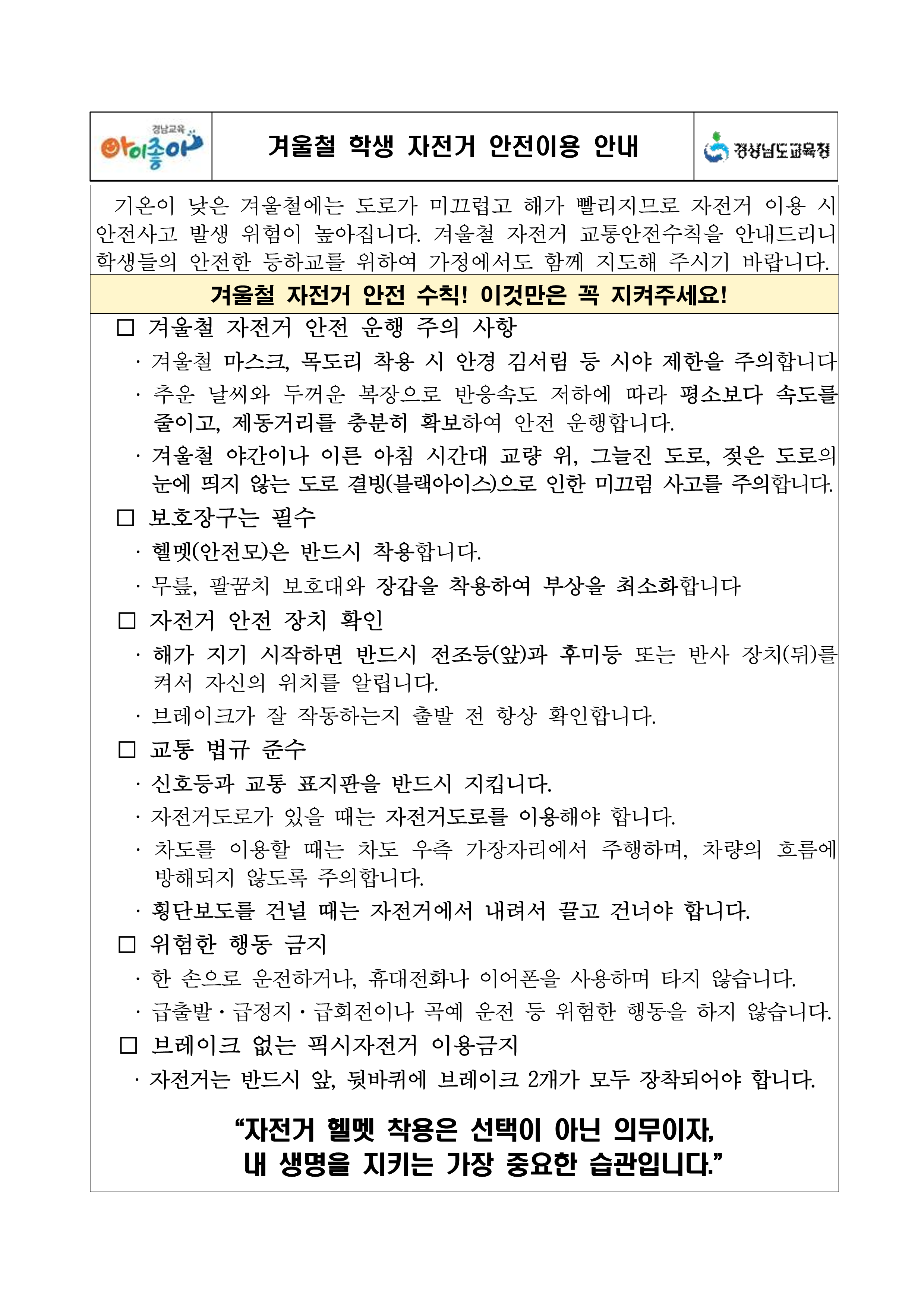 교통 안전 가정통신문(겨울철 자전거 안전이용 안내)_1.png