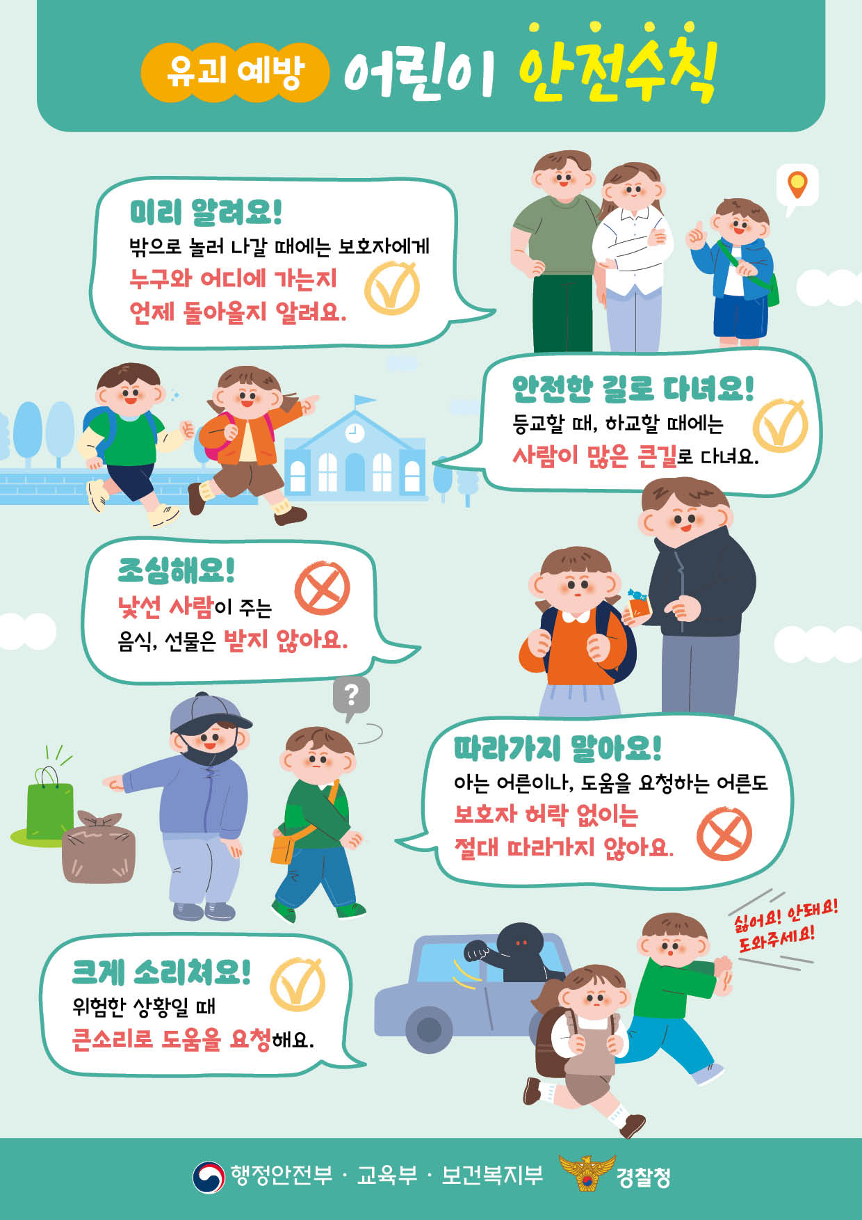 [5]어린이 약취·유인 예방(어린이용).jpg